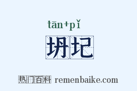 坍圮是什么意思的图片